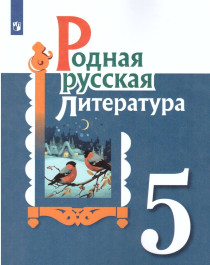Родная литература (русская)  5 класс.