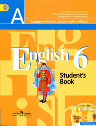 Английский язык 6 класс.