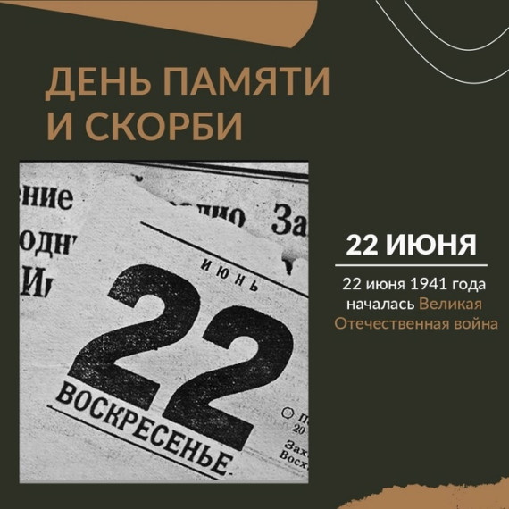 День памяти и скорби.